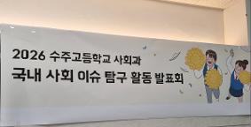 2026 사회이슈탐구활동 발표회